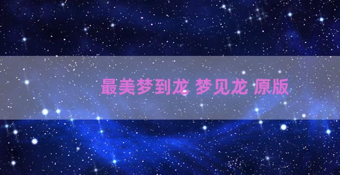 最美梦到龙 梦见龙 原版